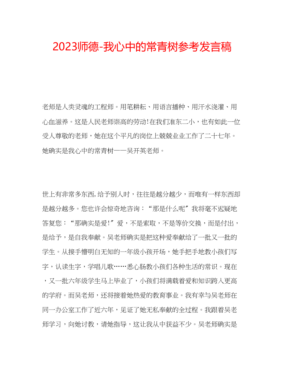 2023年师德我心中的常青树发言稿.docx_第1页