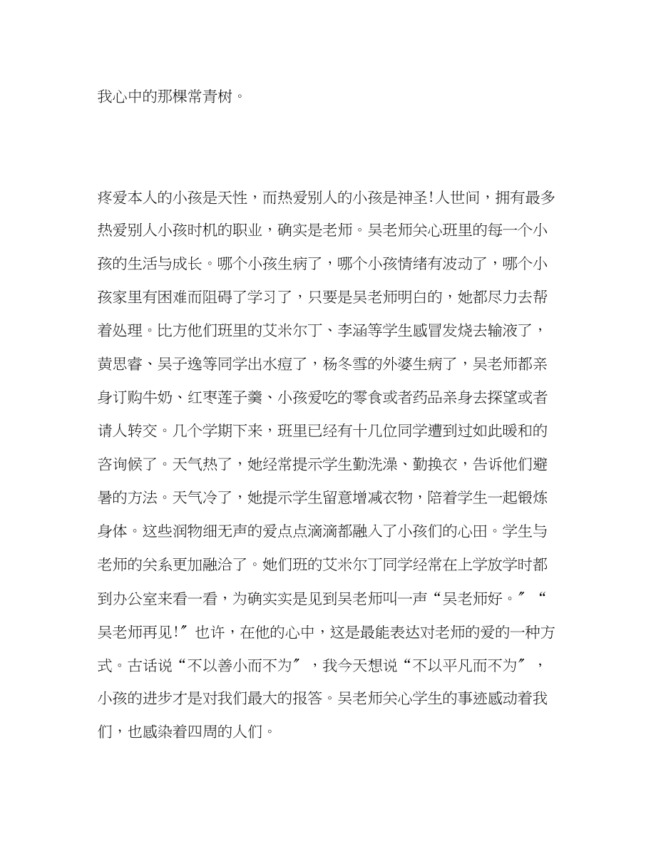 2023年师德我心中的常青树发言稿.docx_第2页