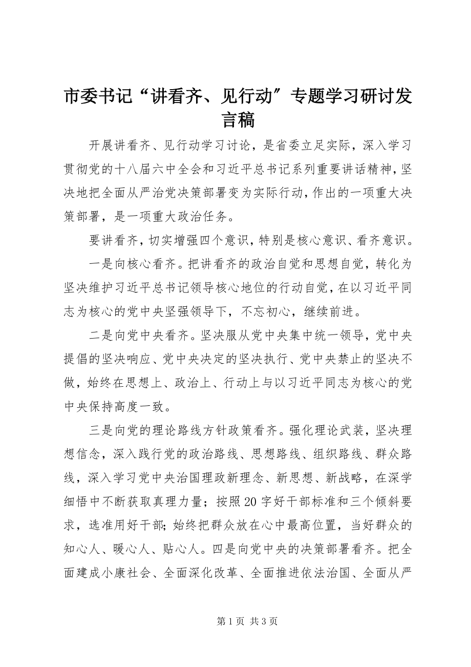 2023年市委书记“讲看齐见行动”专题学习研讨讲话稿.docx_第1页