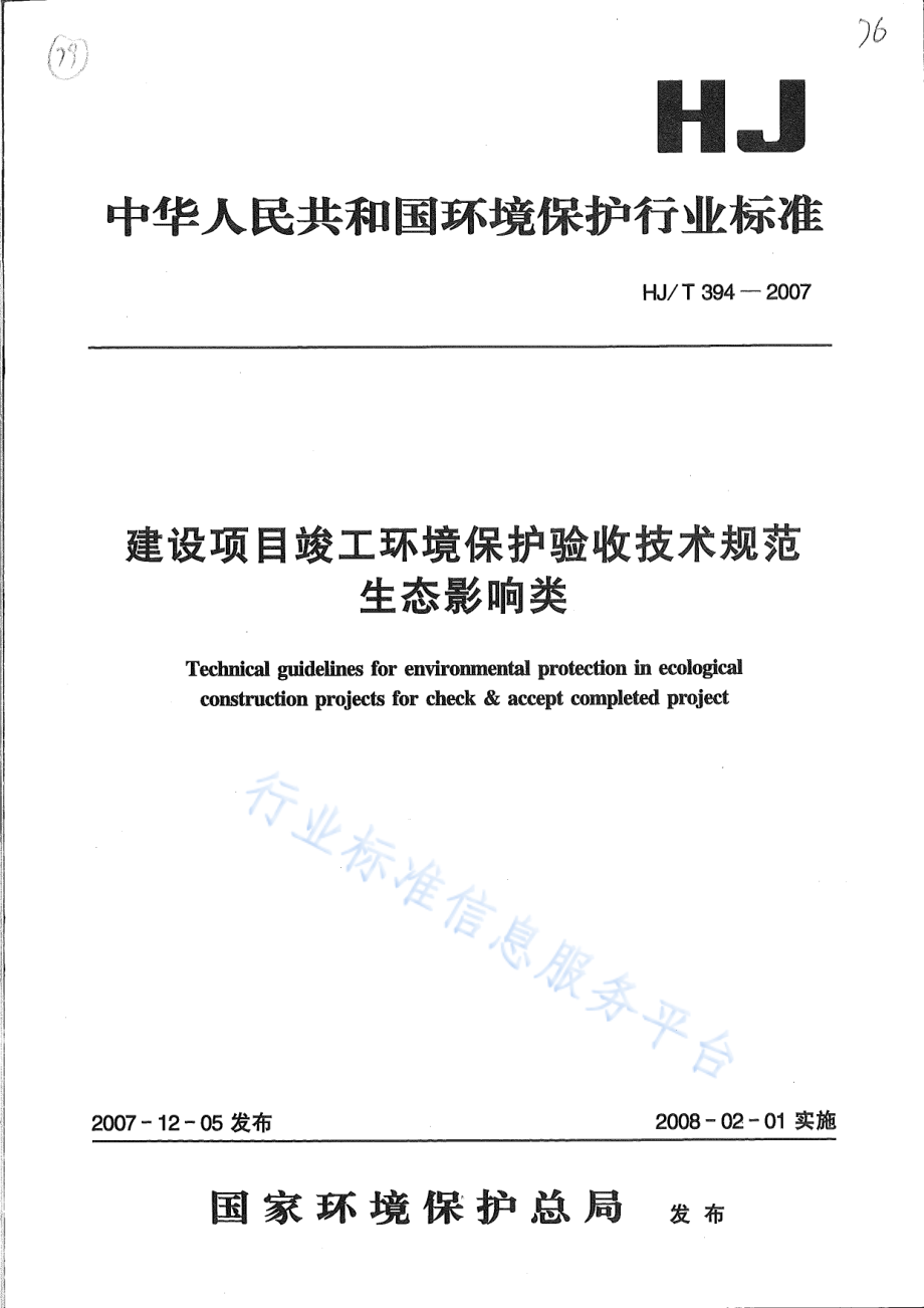 HJ∕T 394-2007 建设项目竣工环境保护验收技术规范 生态影响类.pdf_第1页