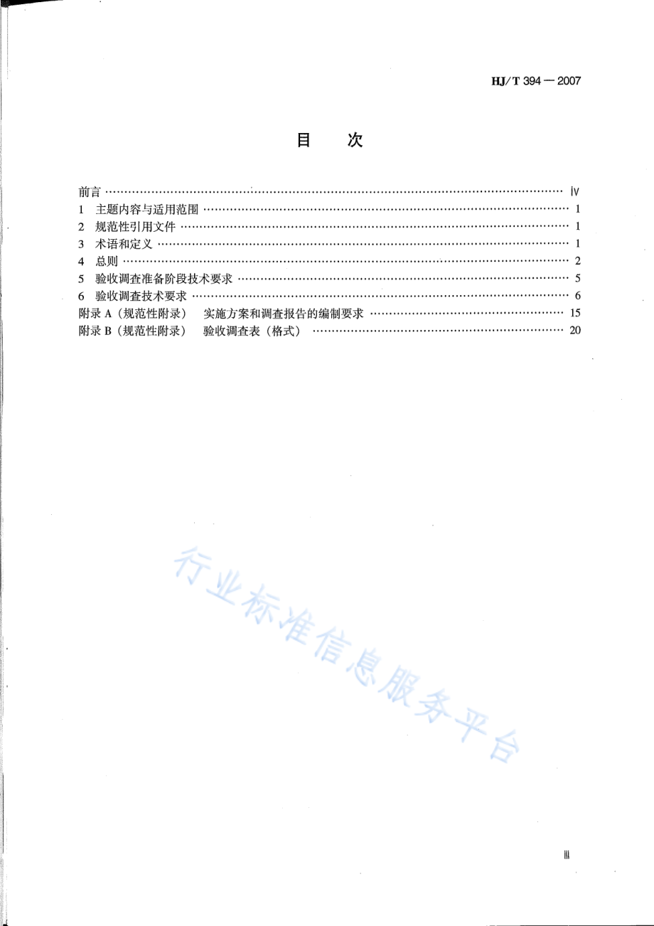 HJ∕T 394-2007 建设项目竣工环境保护验收技术规范 生态影响类.pdf_第3页