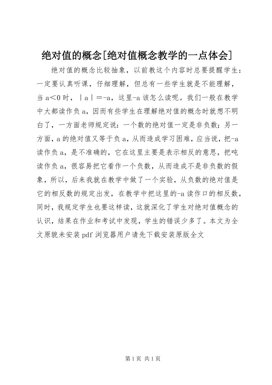 2023年绝对值的概念[绝对值概念教学的一点体会.docx_第1页