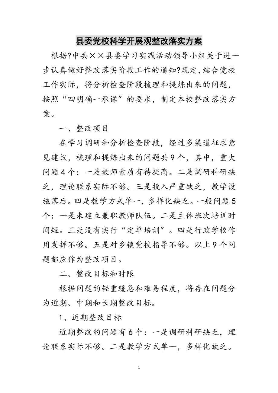 2023年县委党校科学发展观整改落实方案范文.doc_第1页