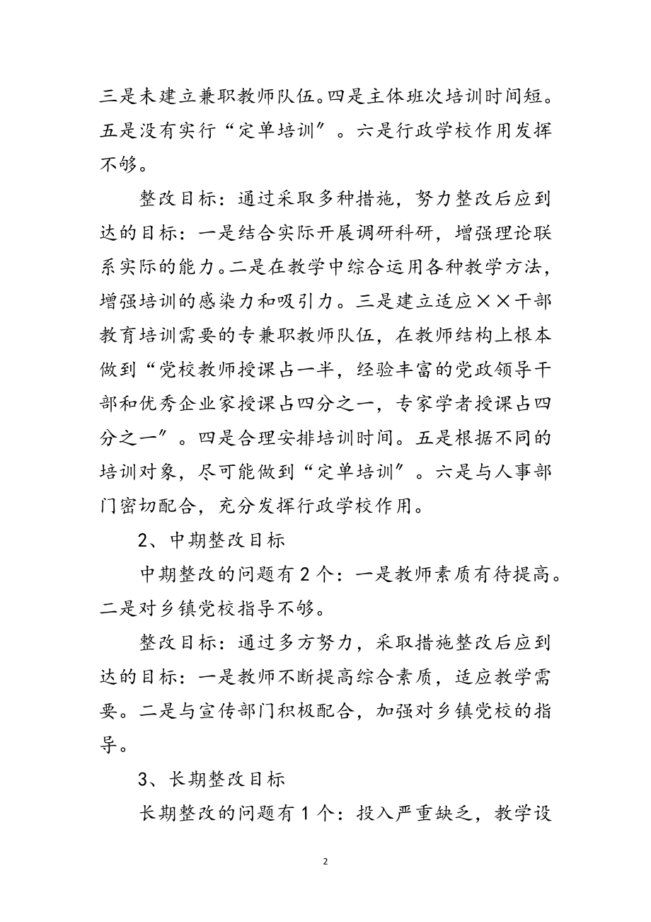 2023年县委党校科学发展观整改落实方案范文.doc_第2页