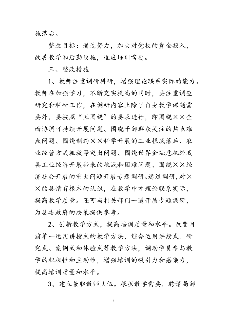 2023年县委党校科学发展观整改落实方案范文.doc_第3页