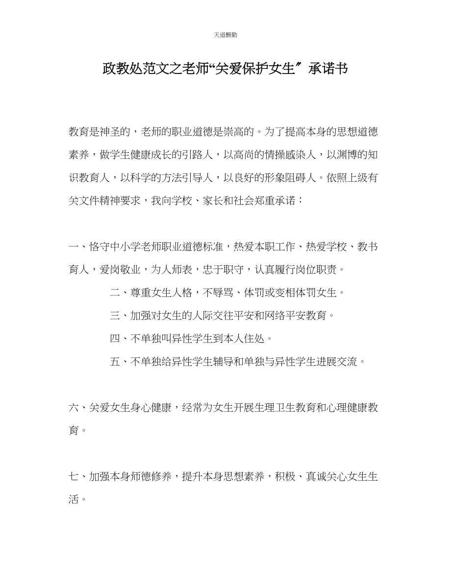 2023年政教处教师关爱保护女生承诺书.docx_第1页