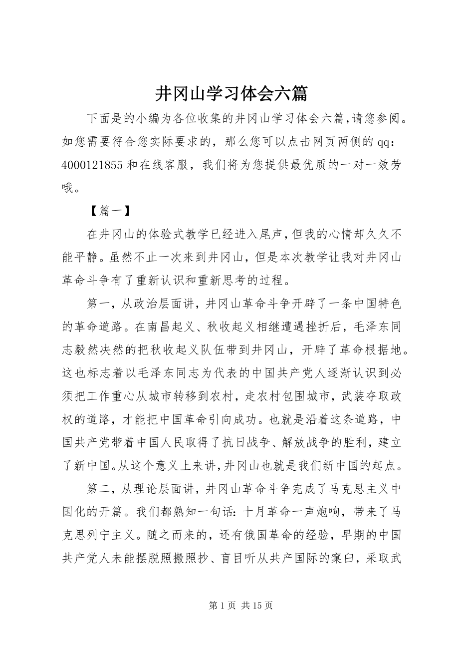 2023年井冈山学习体会六篇.docx_第1页