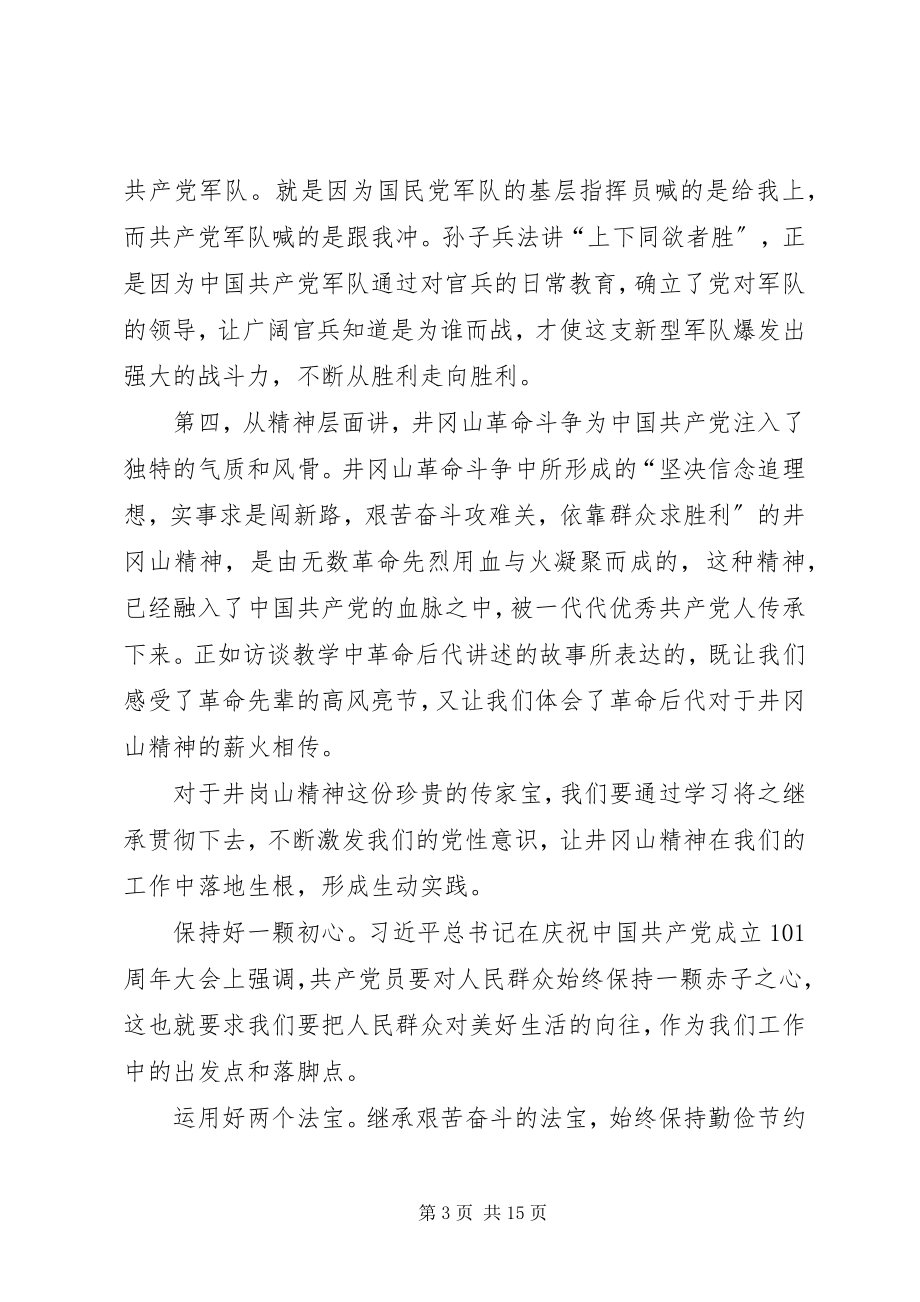 2023年井冈山学习体会六篇.docx_第3页