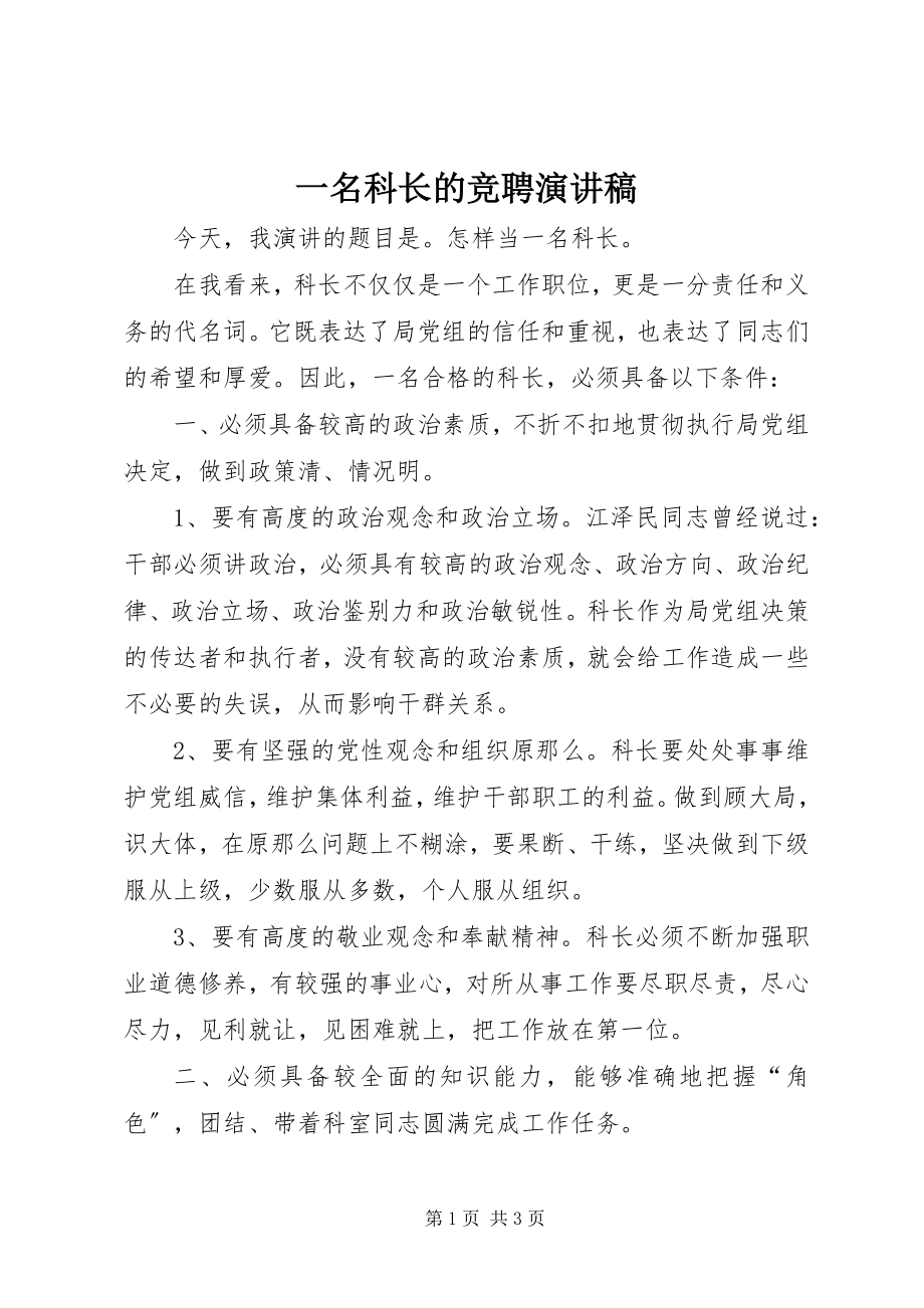 2023年一名科长的竞聘演讲稿.docx_第1页