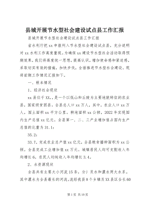 2023年县城开展节水型社会建设试点县工作汇报.docx