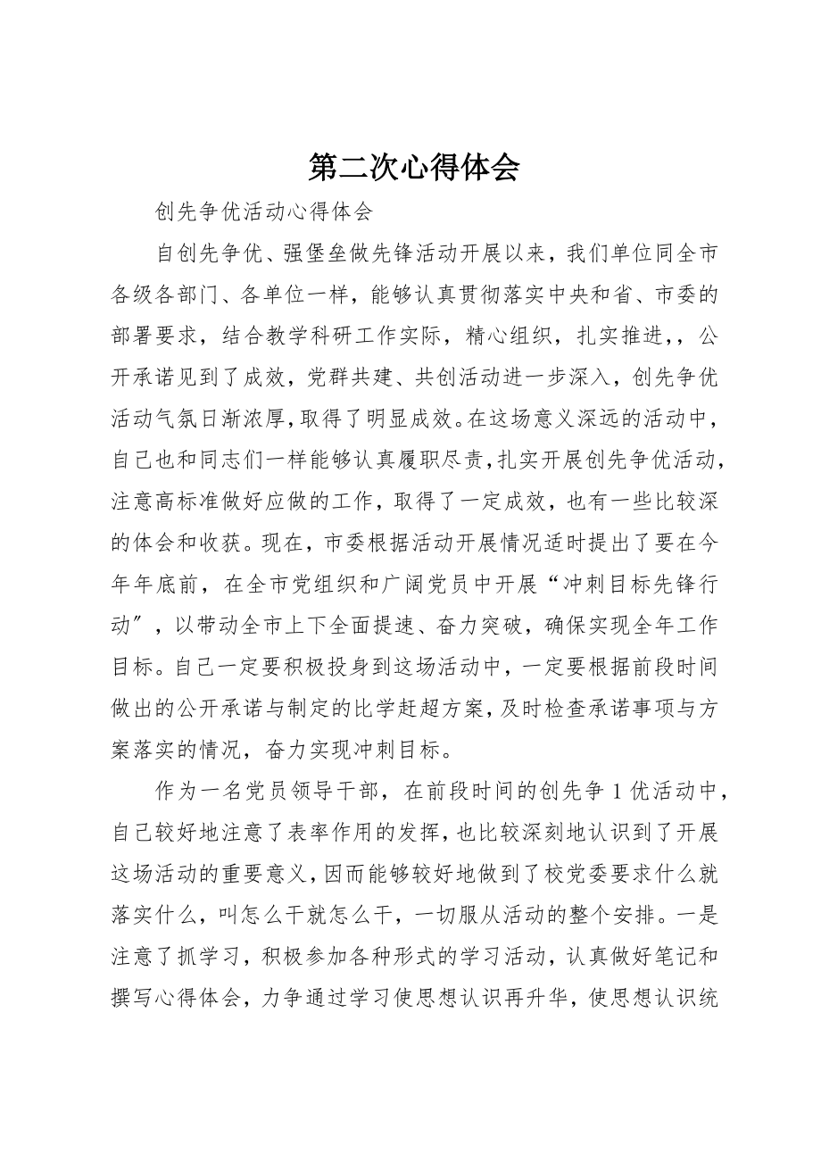 2023年第二次心得体会新编.docx_第1页