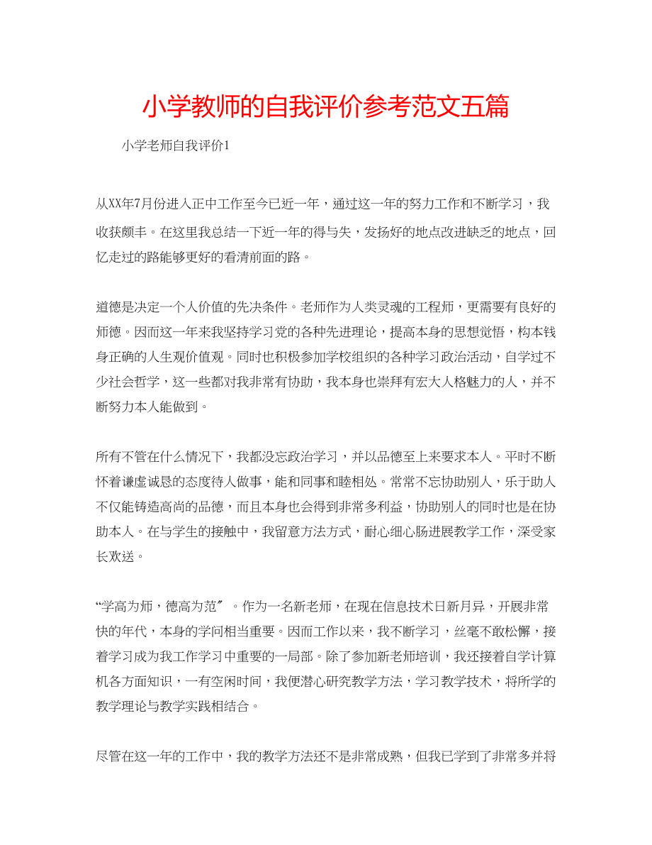 2023年小学教师的自我评价范文五篇.docx_第1页