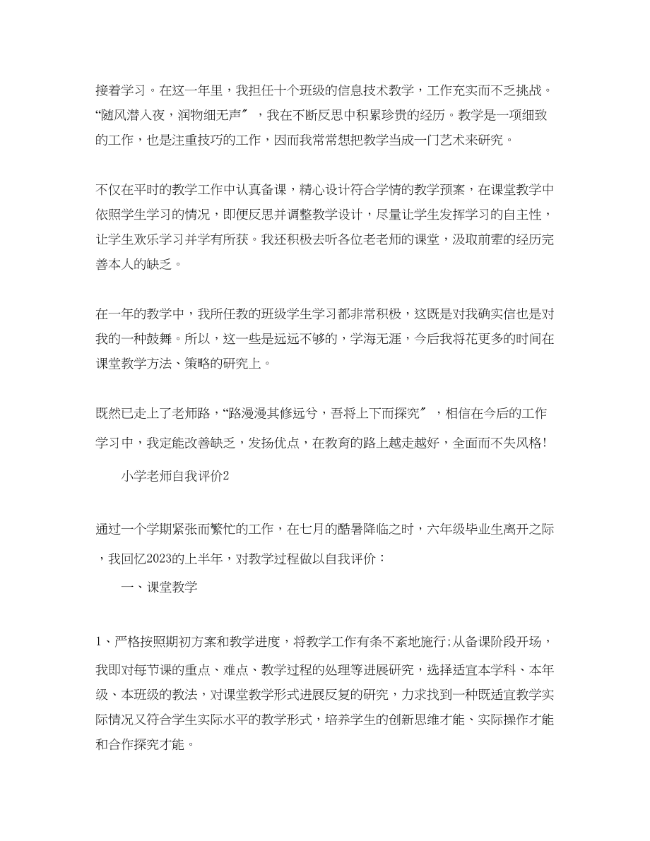 2023年小学教师的自我评价范文五篇.docx_第2页