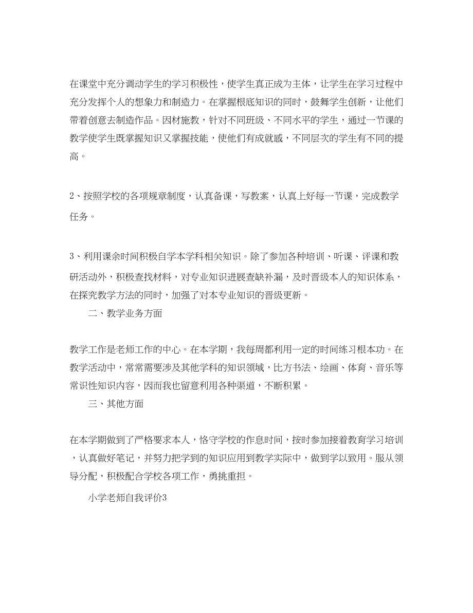 2023年小学教师的自我评价范文五篇.docx_第3页