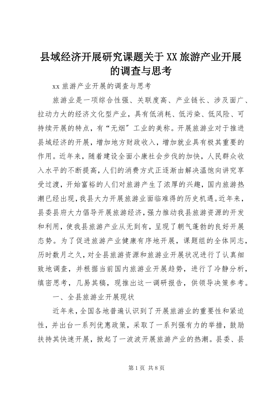 2023年县域经济发展研究课题关于XX旅游产业发展的调查与思考.docx_第1页