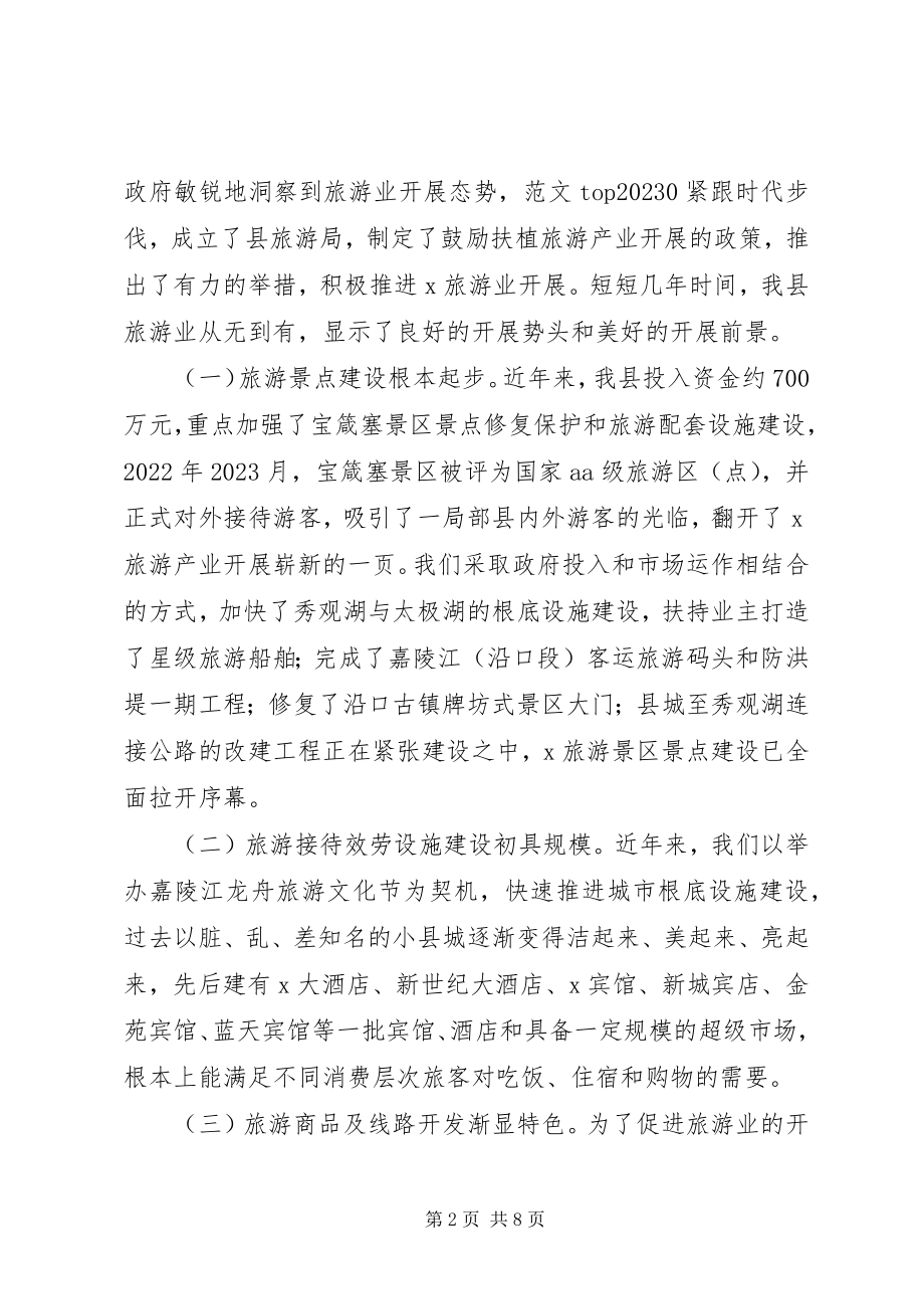 2023年县域经济发展研究课题关于XX旅游产业发展的调查与思考.docx_第2页