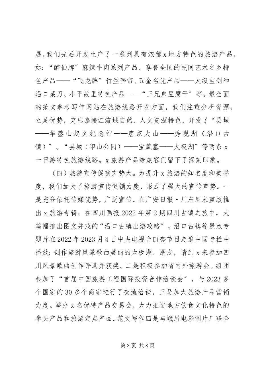 2023年县域经济发展研究课题关于XX旅游产业发展的调查与思考.docx_第3页