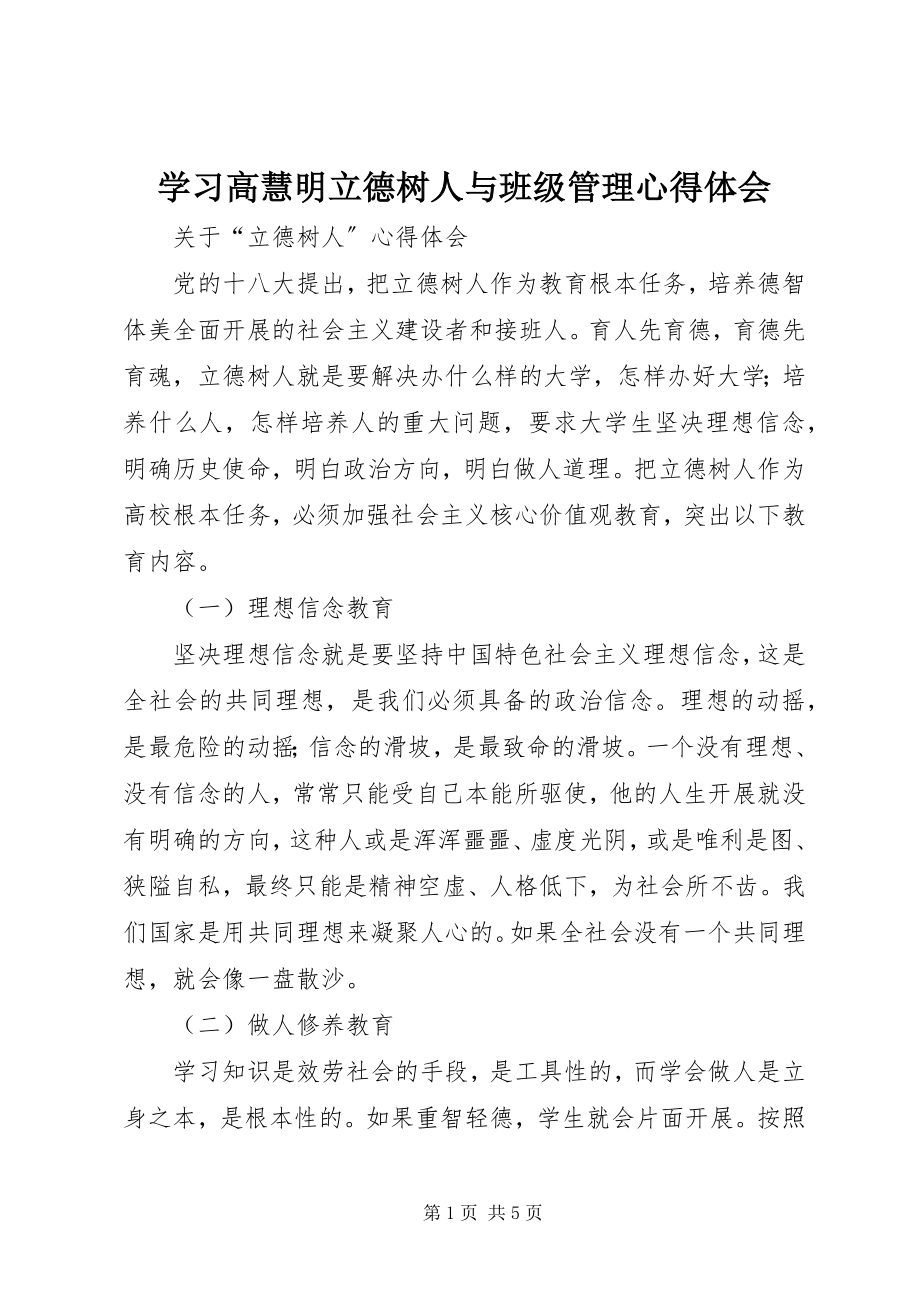 2023年学习高慧明《立德树人与班级管理》心得体会.docx_第1页