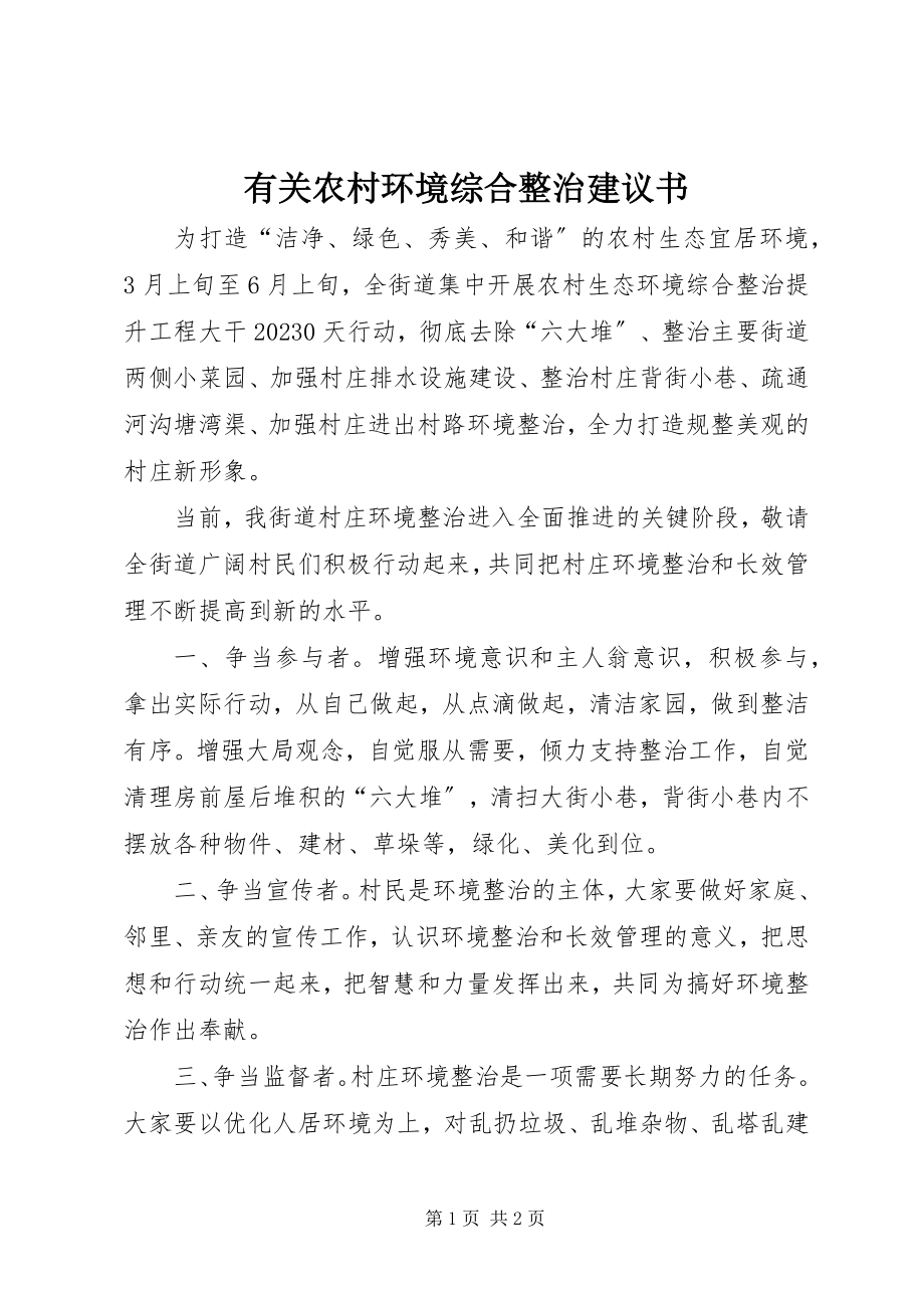 2023年有关农村环境综合整治倡议书.docx_第1页