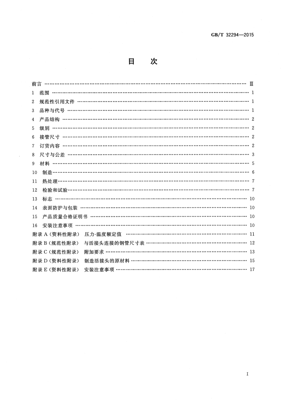 GB∕T 32294-2015 锻制承插焊和螺纹活接头.pdf_第2页