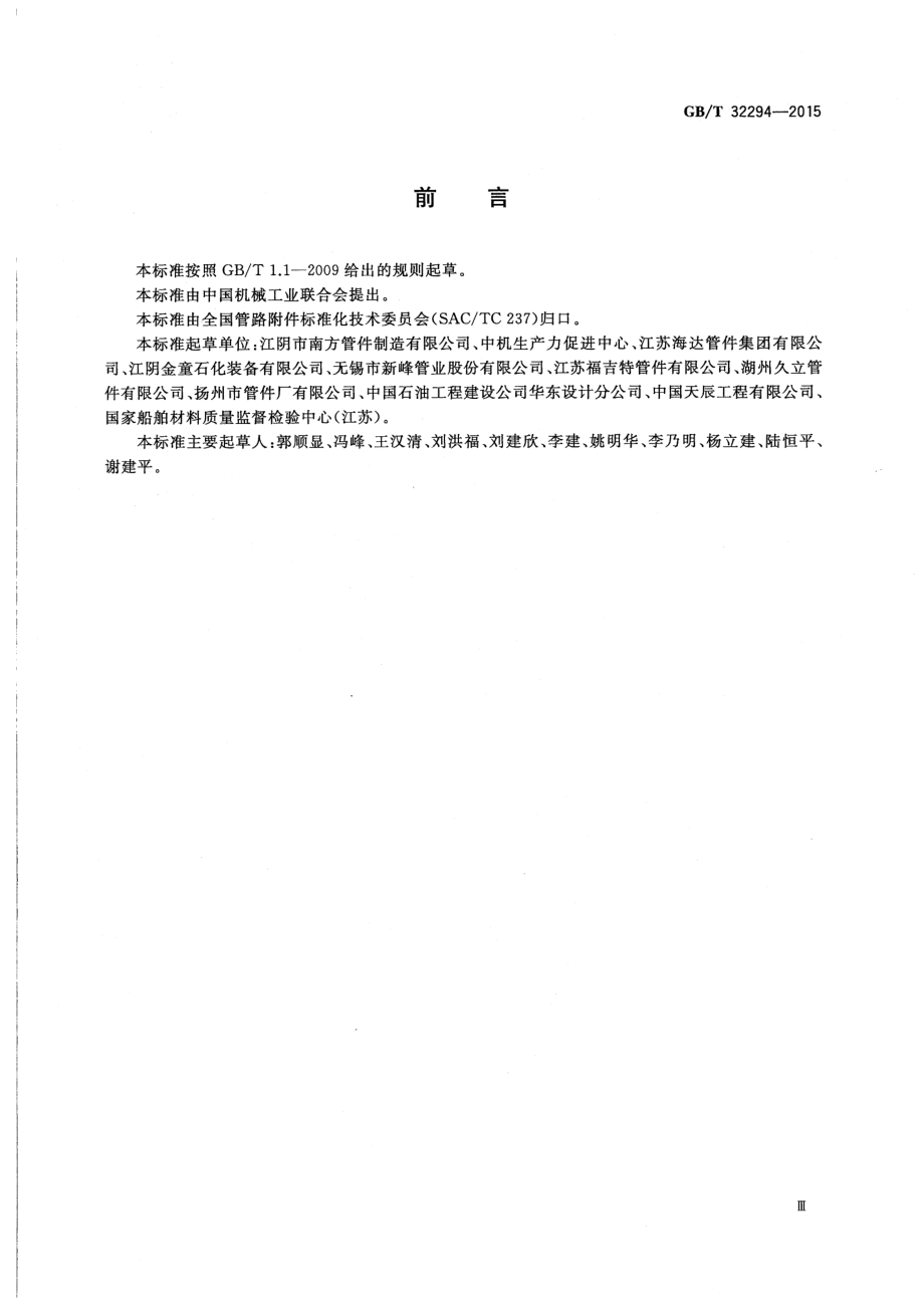 GB∕T 32294-2015 锻制承插焊和螺纹活接头.pdf_第3页