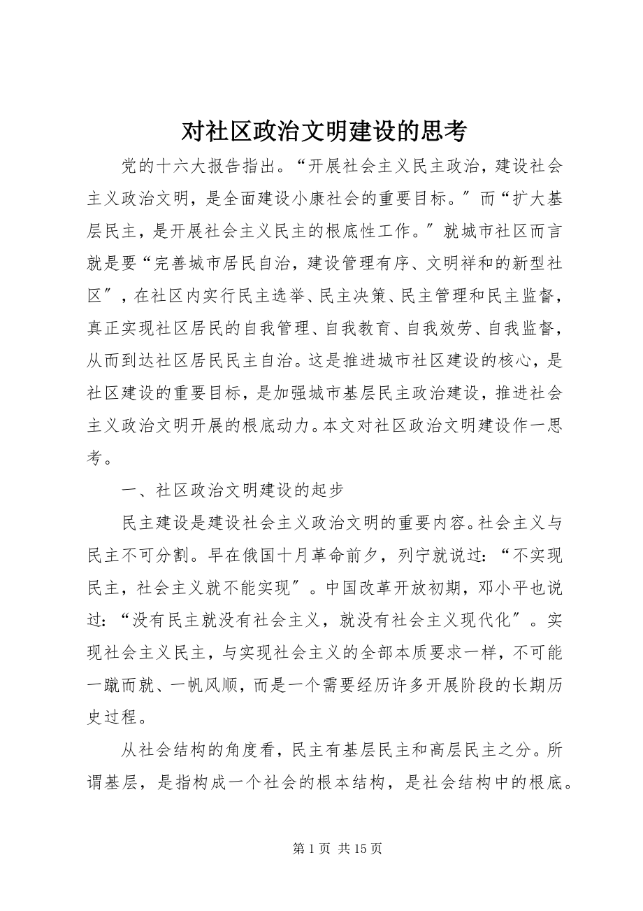 2023年对社区政治文明建设的思考.docx_第1页