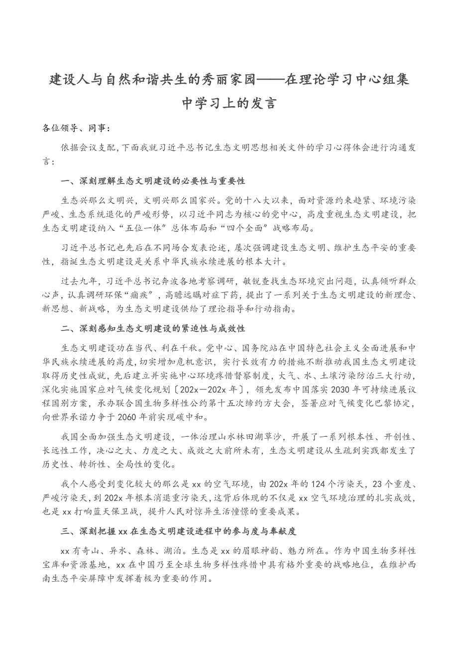 2023年建设人与自然和谐共生的美丽家园——在理论学习中心组集中学习上的发言.doc_第1页