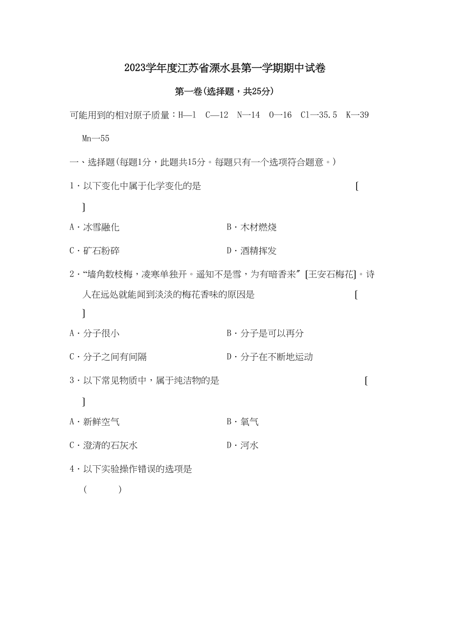 2023年度江苏省溧水县第一学期期中试卷初中化学.docx_第1页