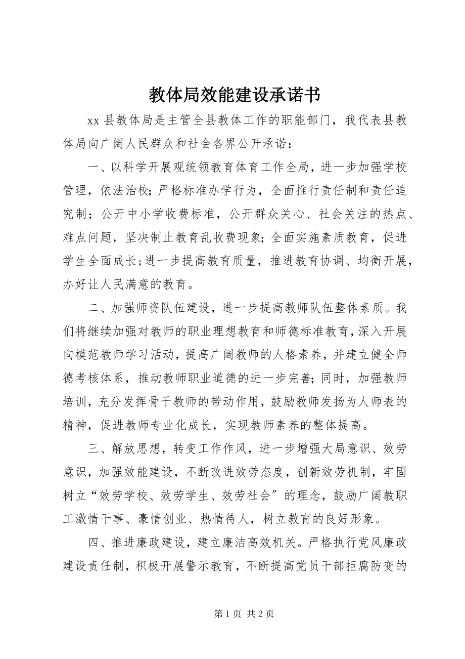 2023年教体局效能建设承诺书.docx_第1页