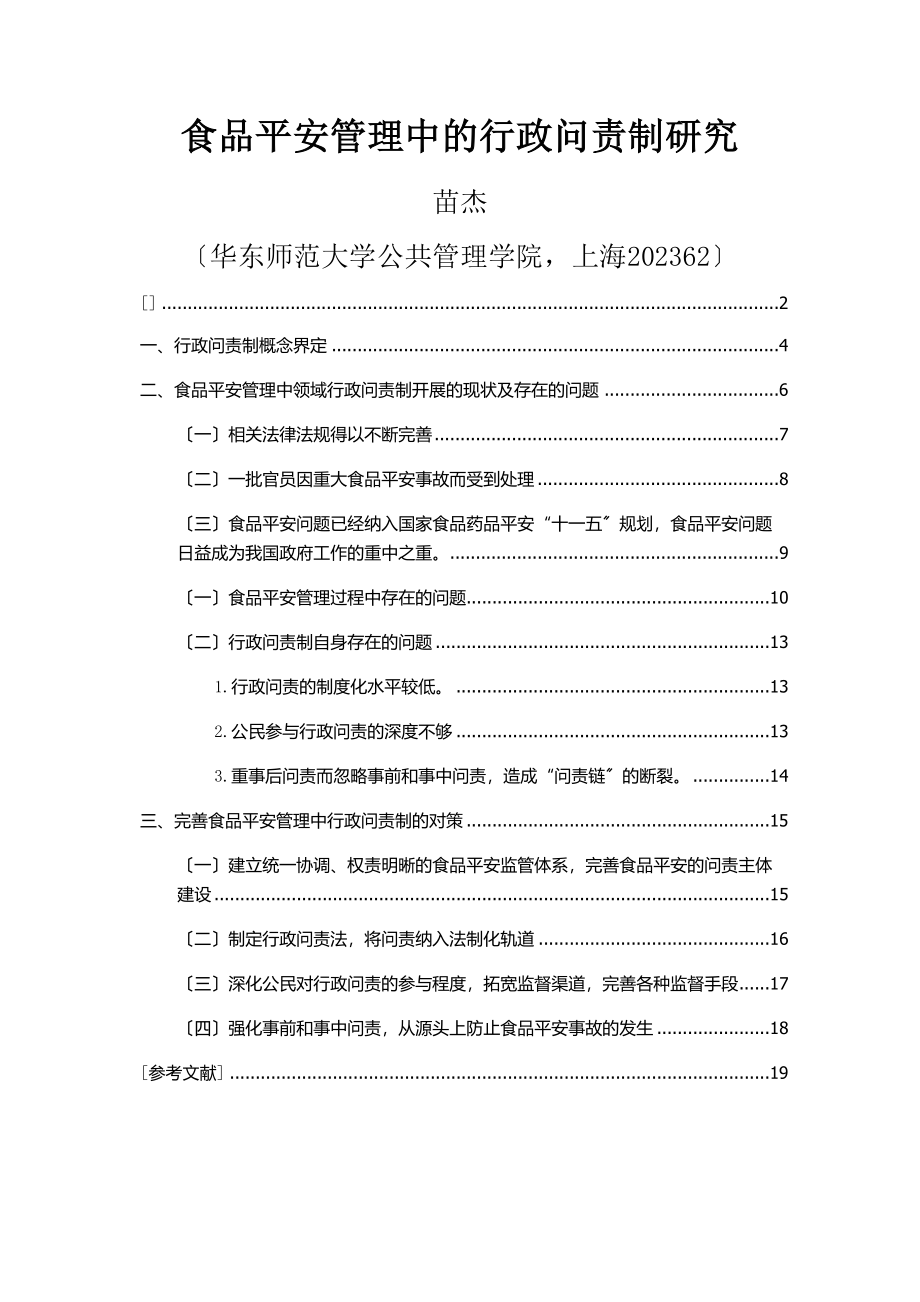 2023年食品安全管理中的行政问责制研究.docx_第1页