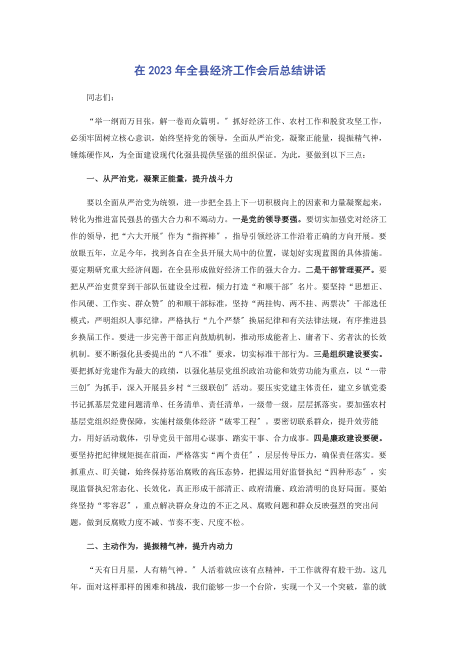 2023年在全县经济工作会后总结讲话.docx_第1页