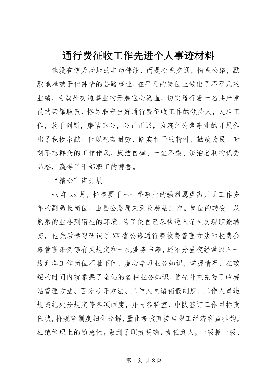 2023年通行费征收工作先进个人事迹材料.docx_第1页