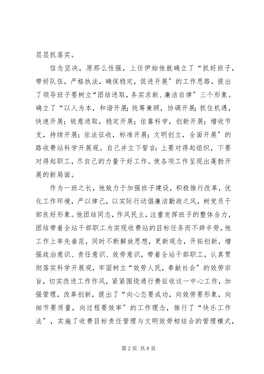 2023年通行费征收工作先进个人事迹材料.docx_第2页