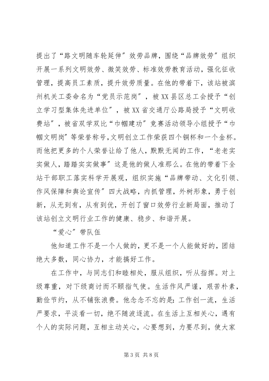 2023年通行费征收工作先进个人事迹材料.docx_第3页