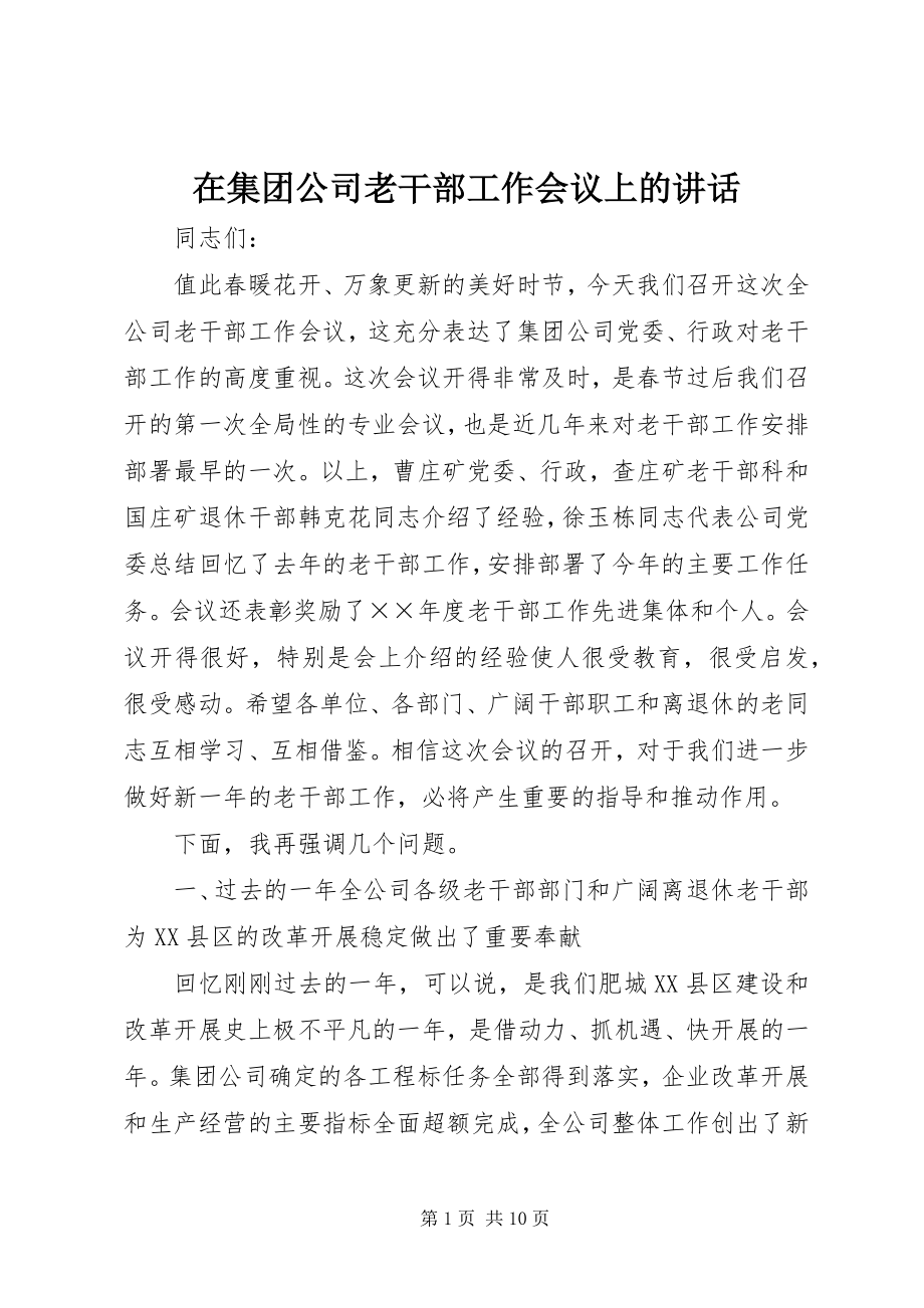 2023年在集团公司老干部工作会议上的致辞.docx_第1页