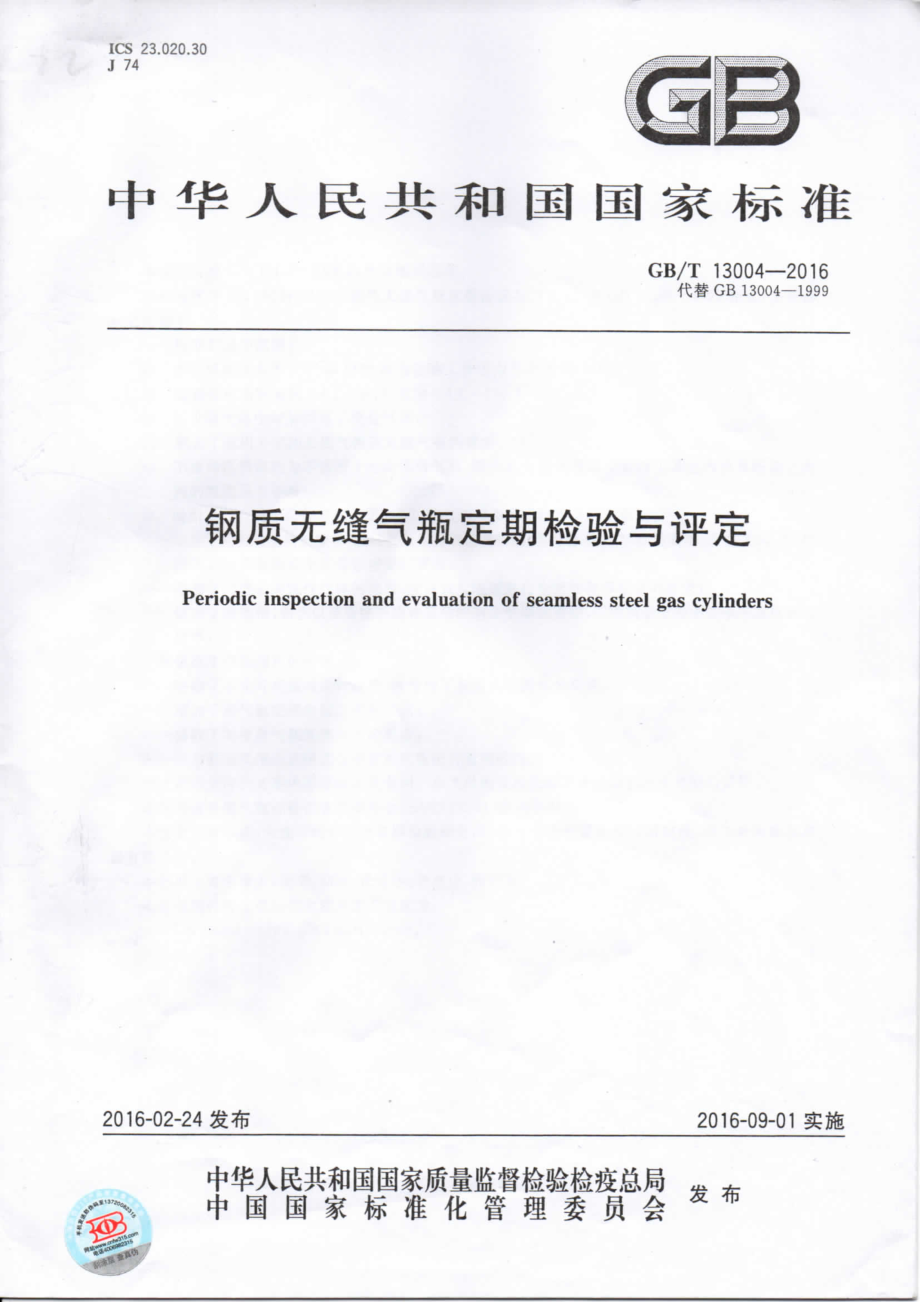 GB∕T 13004-2016 钢质无缝气瓶定期检验与评定.pdf_第1页