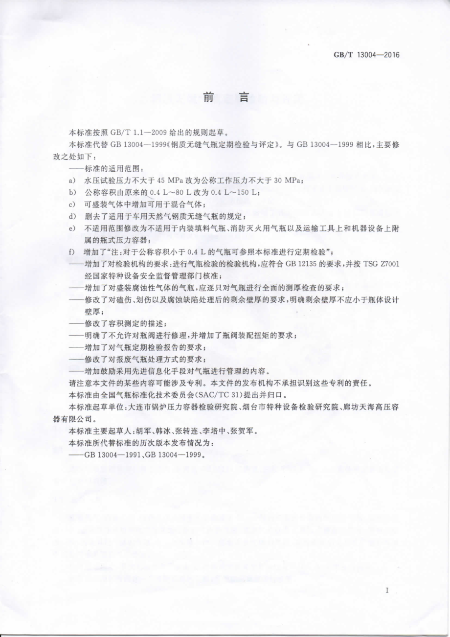 GB∕T 13004-2016 钢质无缝气瓶定期检验与评定.pdf_第2页