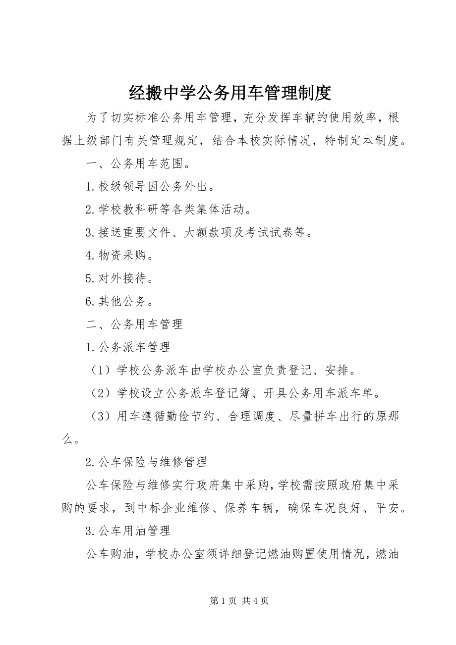 2023年经搬中学公务用车管理制度.docx_第1页