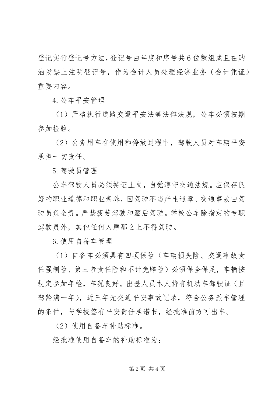 2023年经搬中学公务用车管理制度.docx_第2页