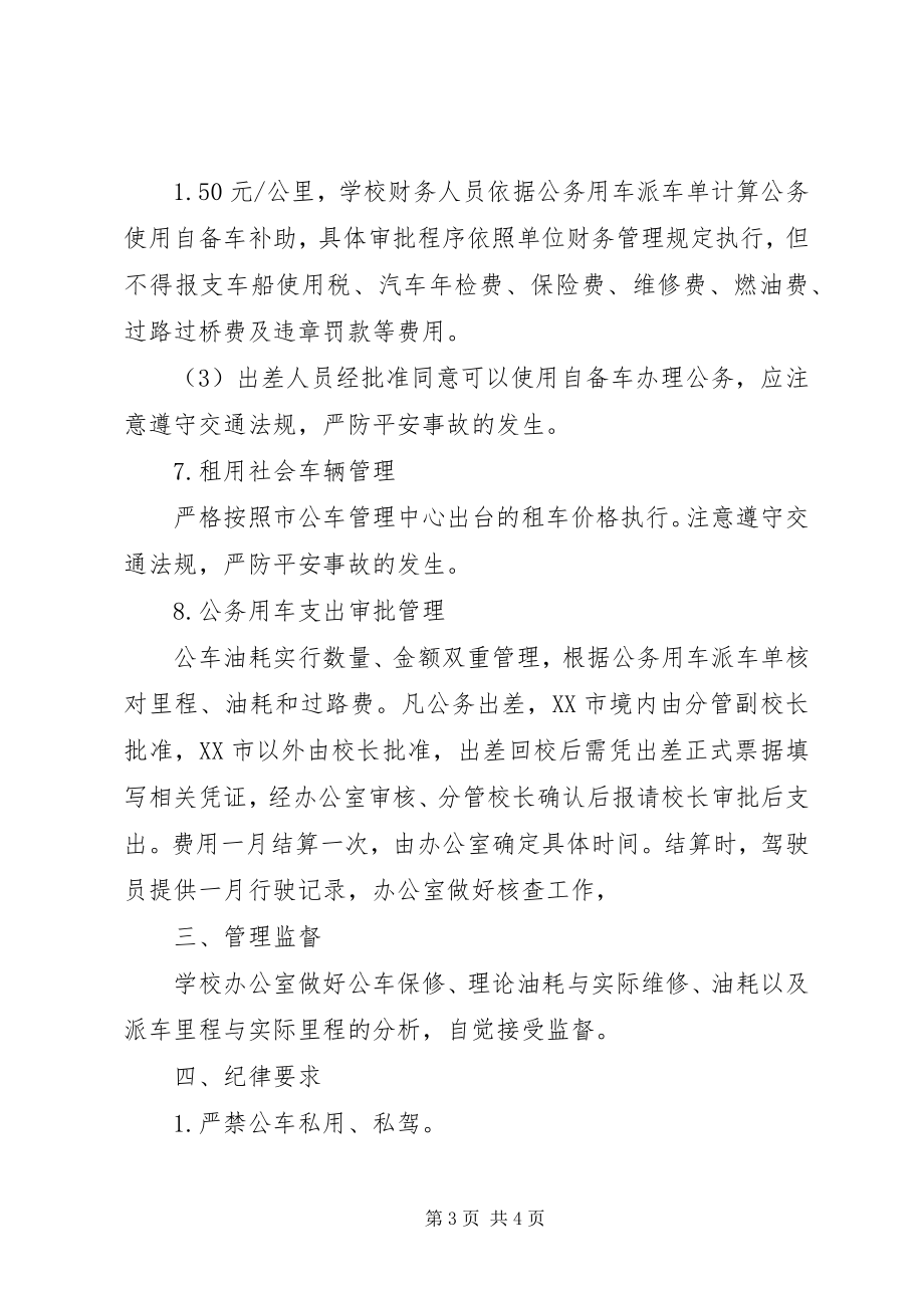 2023年经搬中学公务用车管理制度.docx_第3页