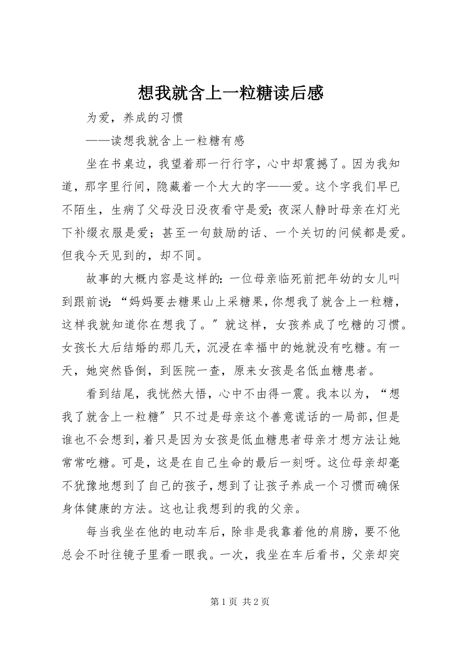 2023年想我就含上一粒糖读后感.docx_第1页