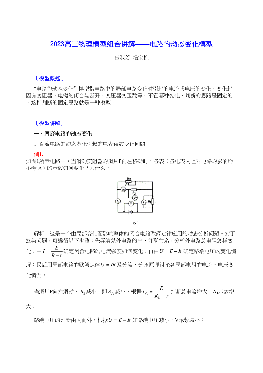 2023年高三物理模型组合讲解电路的动态变化模型doc高中物理.docx_第1页