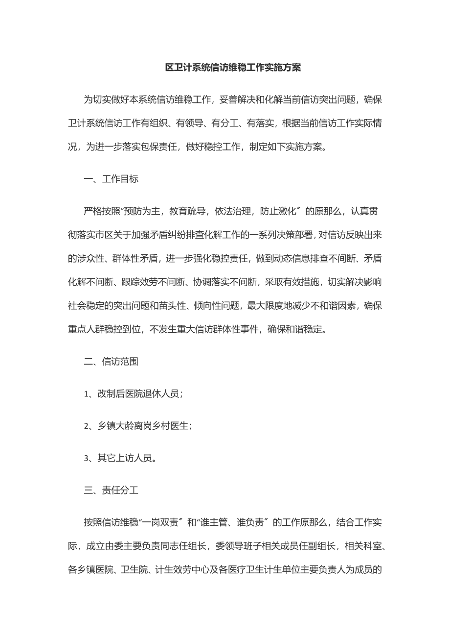 2023年区卫计系统信访维稳工作实施方案范文.docx_第1页