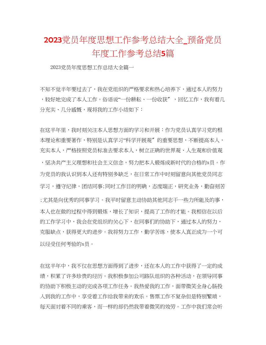 2023年党员度思想工作总结大全预备党员度工作总结5篇.docx_第1页