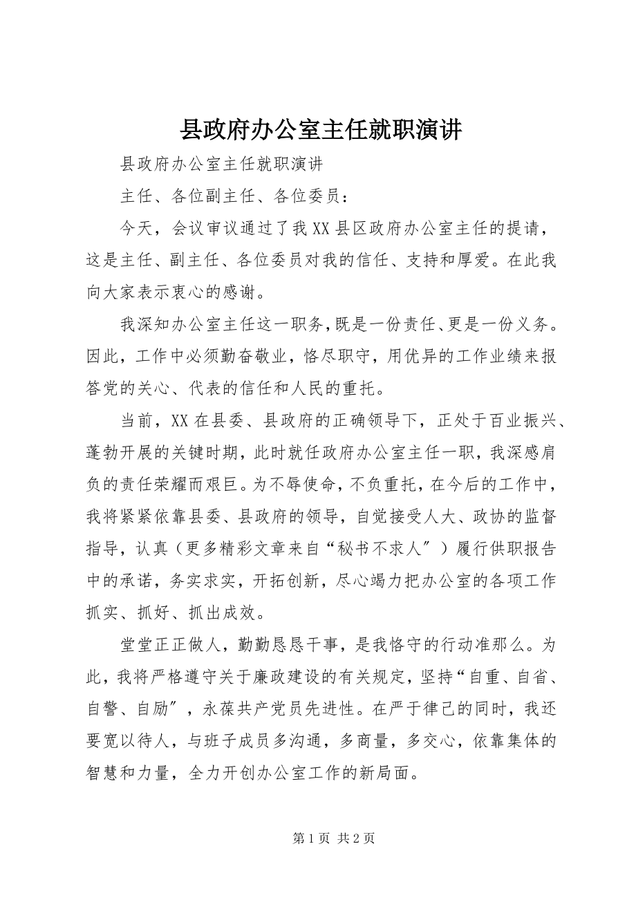 2023年县政府办公室主任就职演讲.docx_第1页