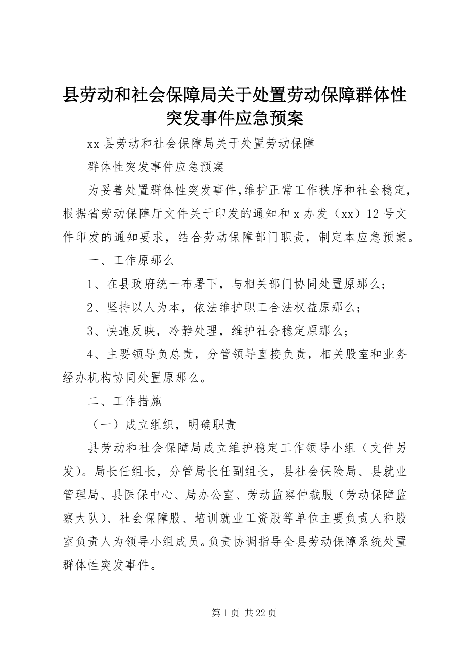 2023年县劳动和社会保障局关于处置劳动保障群体性突发事件应急预案.docx_第1页