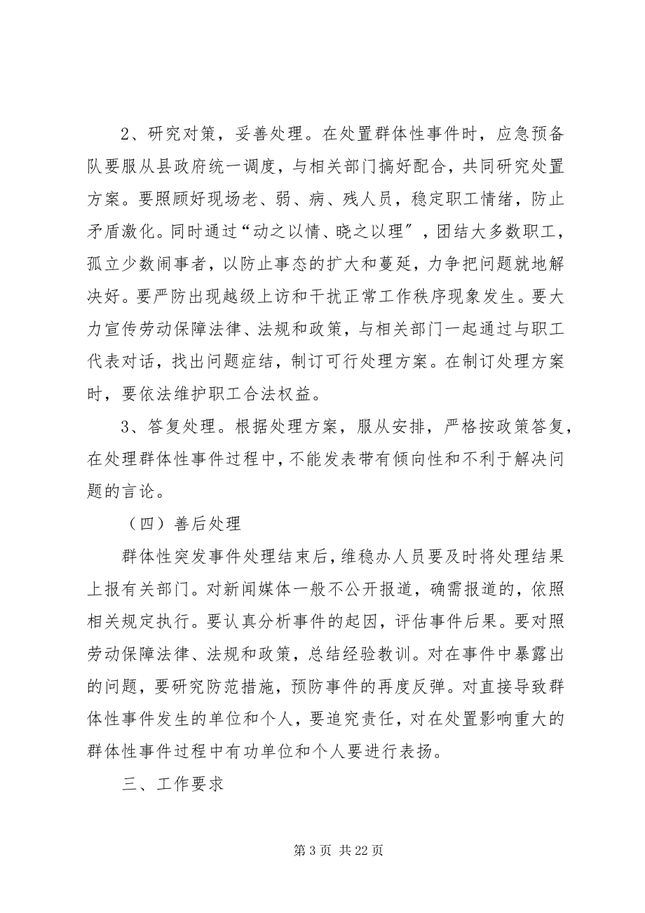 2023年县劳动和社会保障局关于处置劳动保障群体性突发事件应急预案.docx_第3页