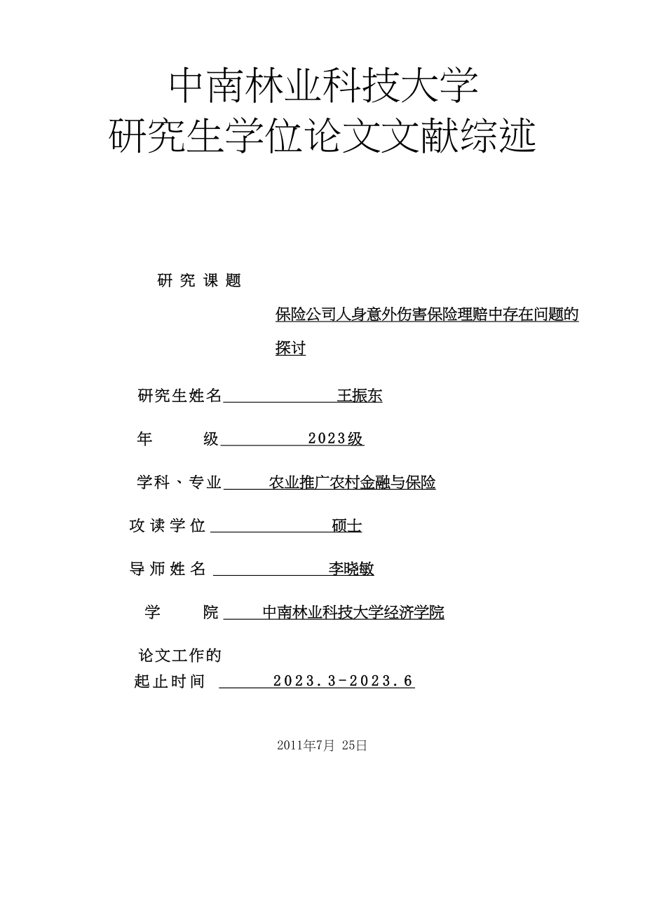 2023年保险公司人身意外伤害保险理赔中存在问题的探讨.docx_第1页