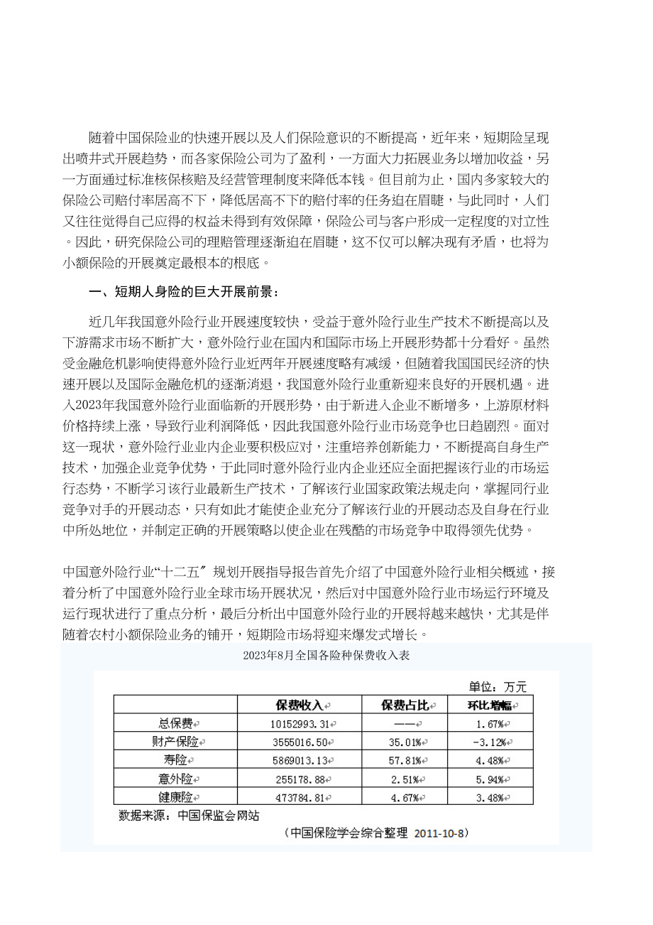 2023年保险公司人身意外伤害保险理赔中存在问题的探讨.docx_第2页