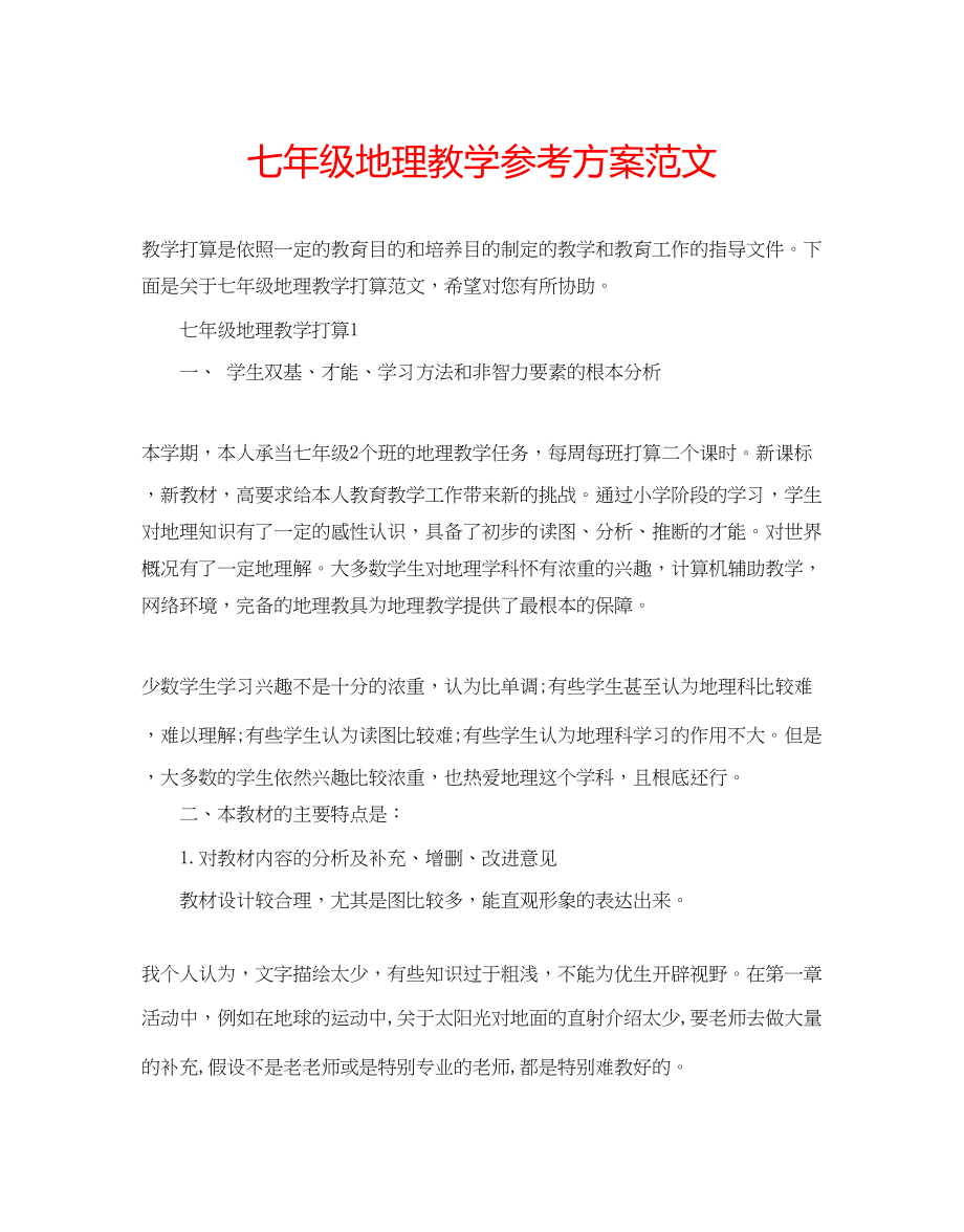 2023年七级地理教学计划范文.docx_第1页